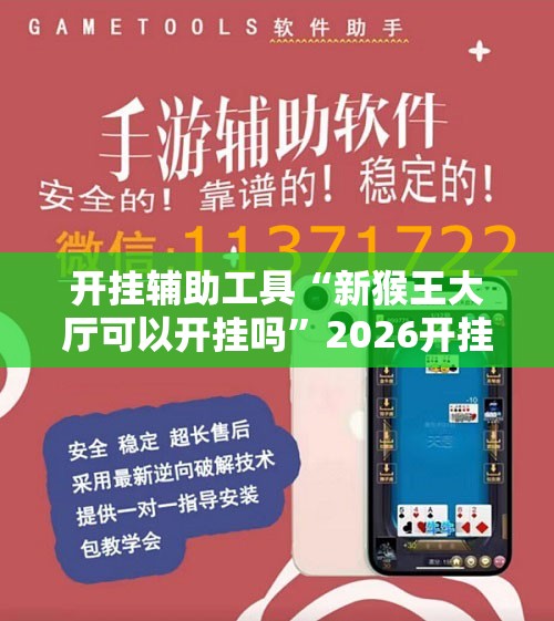 开挂辅助工具“新猴王大厅可以开挂吗”2026开挂教程步骤