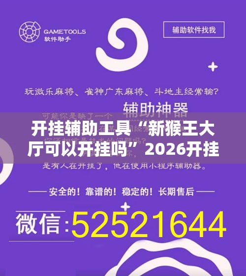 开挂辅助工具“新猴王大厅可以开挂吗”2026开挂教程步骤