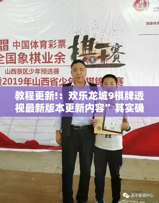 教程更新!：欢乐龙城9棋牌透视最新版本更新内容”其实确实有挂