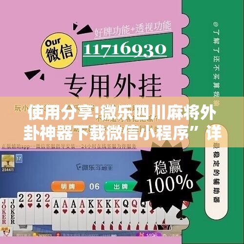 使用分享!微乐四川麻将外卦神器下载微信小程序”详细分享装挂步骤