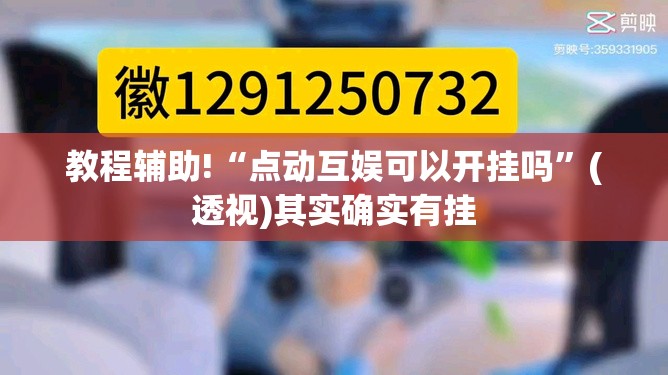 教程辅助!“点动互娱可以开挂吗”(透视)其实确实有挂