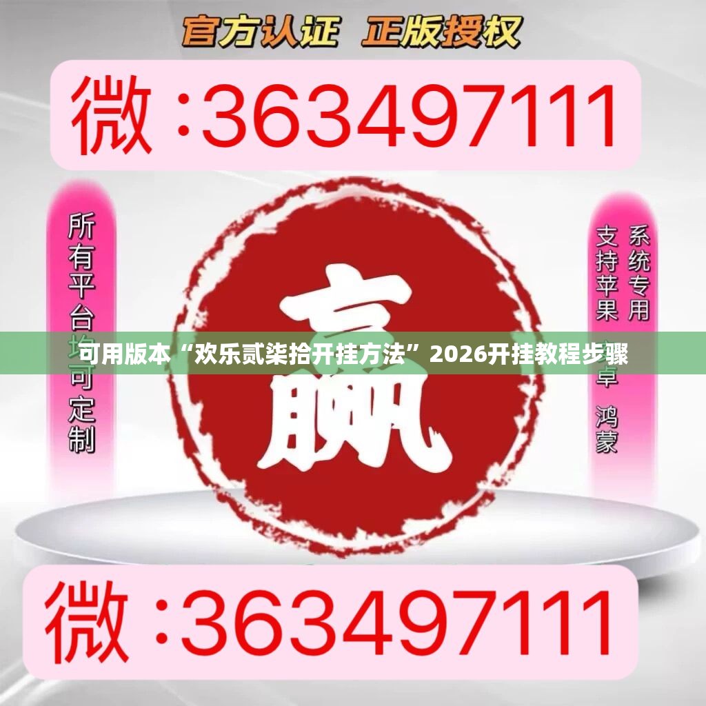 可用版本“欢乐贰柒拾开挂方法”2026开挂教程步骤