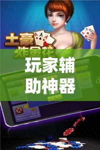 玩家辅助神器：微乐甘肃麻将怎么开挂”细辅助教程分享