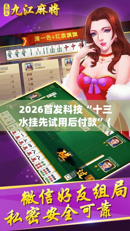 2026首发科技“十三水挂先试用后付款”(辅助神器)开挂详细教程