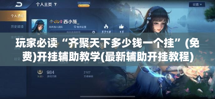 玩家必读“齐聚天下多少钱一个挂	”(免费)开挂辅助教学(最新辅助开挂教程)