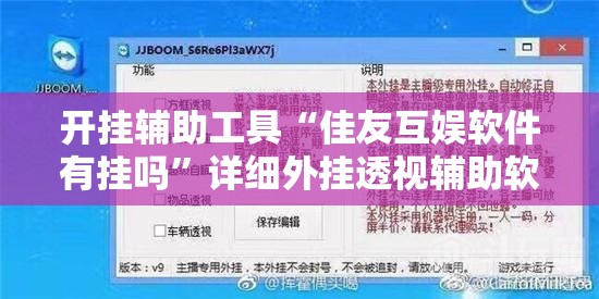 开挂辅助工具“佳友互娱软件有挂吗”详细外挂透视辅助软件教程