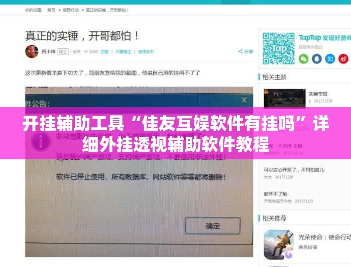 开挂辅助工具“佳友互娱软件有挂吗”详细外挂透视辅助软件教程