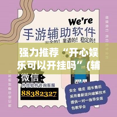 强力推荐“开心娱乐可以开挂吗”(辅助神器)开挂详细教程