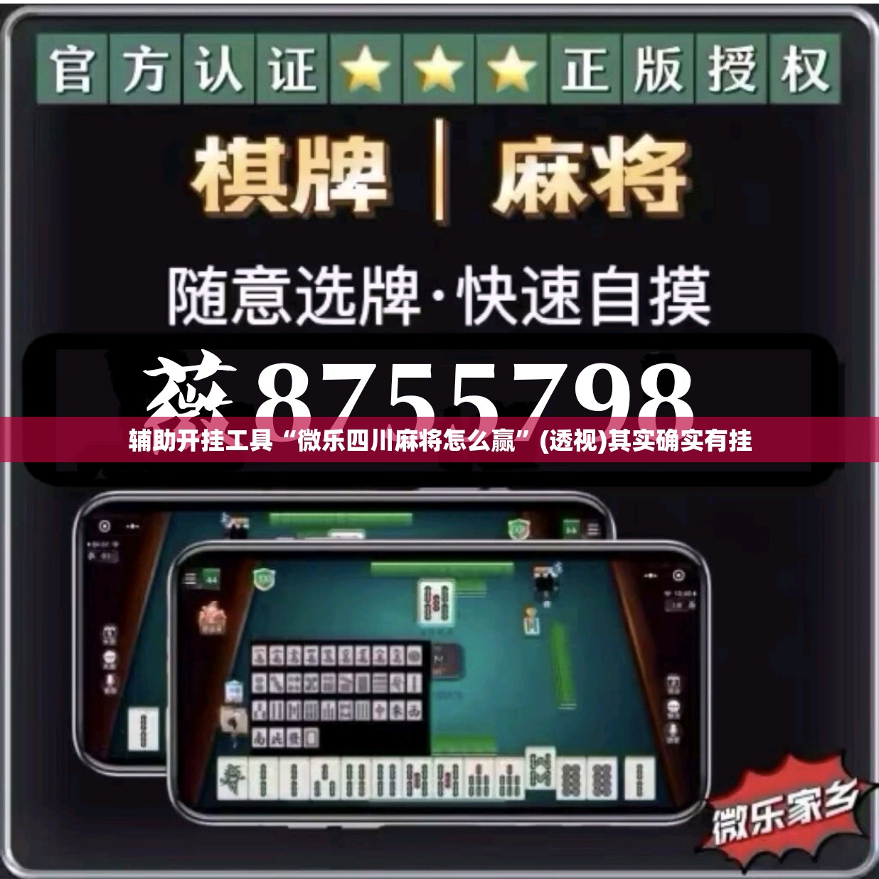 辅助开挂工具“微乐四川麻将怎么赢	”(透视)其实确实有挂