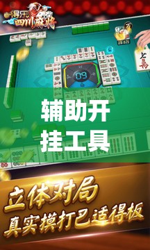 辅助开挂工具“微乐四川麻将怎么赢”(透视)其实确实有挂