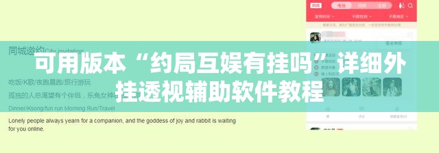 可用版本“约局互娱有挂吗”详细外挂透视辅助软件教程