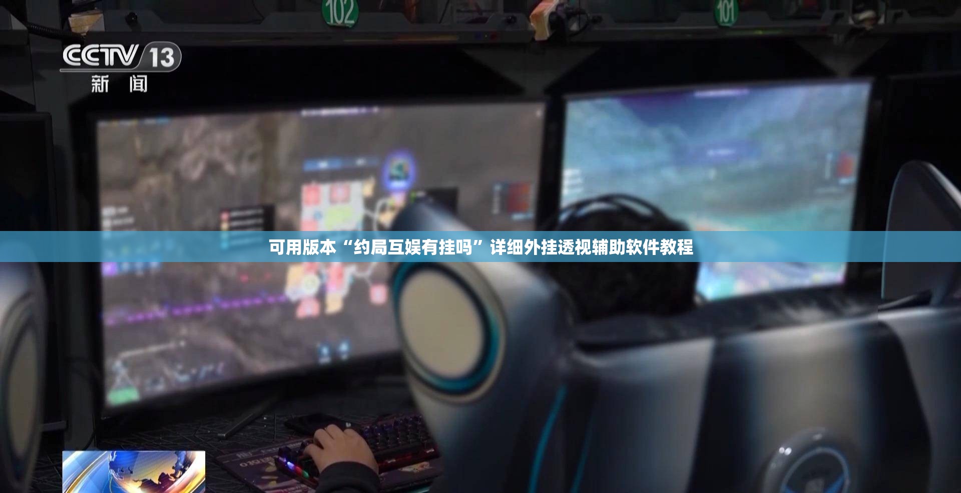 可用版本“约局互娱有挂吗	”详细外挂透视辅助软件教程
