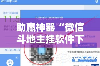 助赢神器“微信斗地主挂软件下载”详细分享装挂步骤