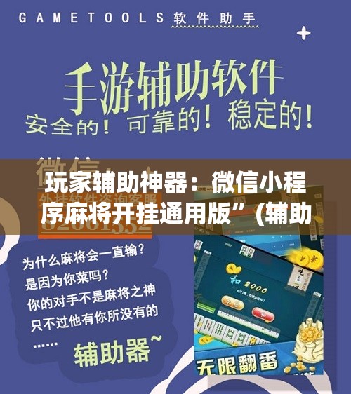 玩家辅助神器：微信小程序麻将开挂通用版”(辅助神器)开挂详细教程