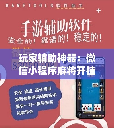 玩家辅助神器：微信小程序麻将开挂通用版	”(辅助神器)开挂详细教程