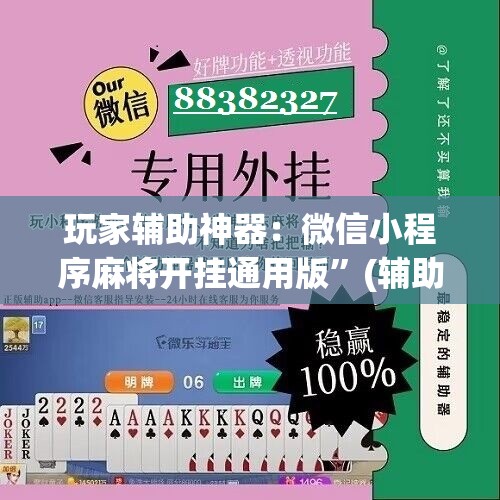 玩家辅助神器：微信小程序麻将开挂通用版”(辅助神器)开挂详细教程