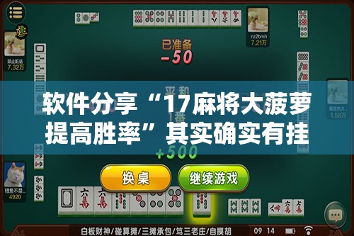 软件分享“17麻将大菠萝提高胜率”其实确实有挂