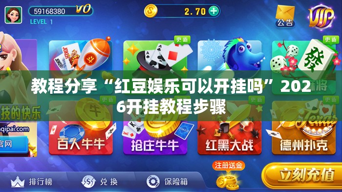 教程分享“红豆娱乐可以开挂吗”2026开挂教程步骤