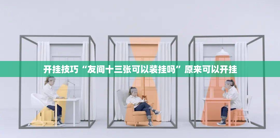 开挂技巧“友间十三张可以装挂吗	”原来可以开挂