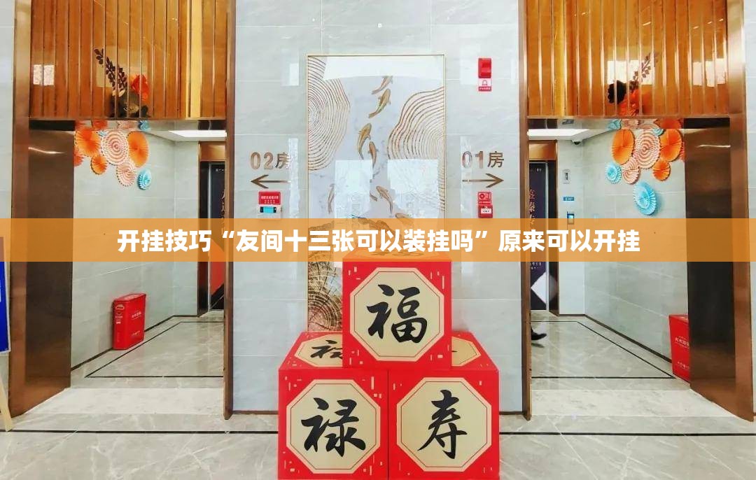 开挂技巧“友间十三张可以装挂吗”原来可以开挂