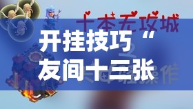 开挂技巧“友间十三张可以装挂吗”原来可以开挂