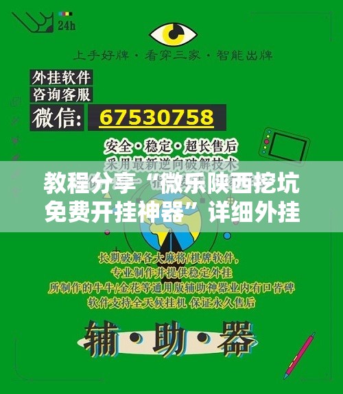 教程分享“微乐陕西挖坑免费开挂神器”详细外挂透视辅助软件教程