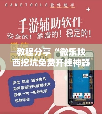 教程分享“微乐陕西挖坑免费开挂神器”详细外挂透视辅助软件教程