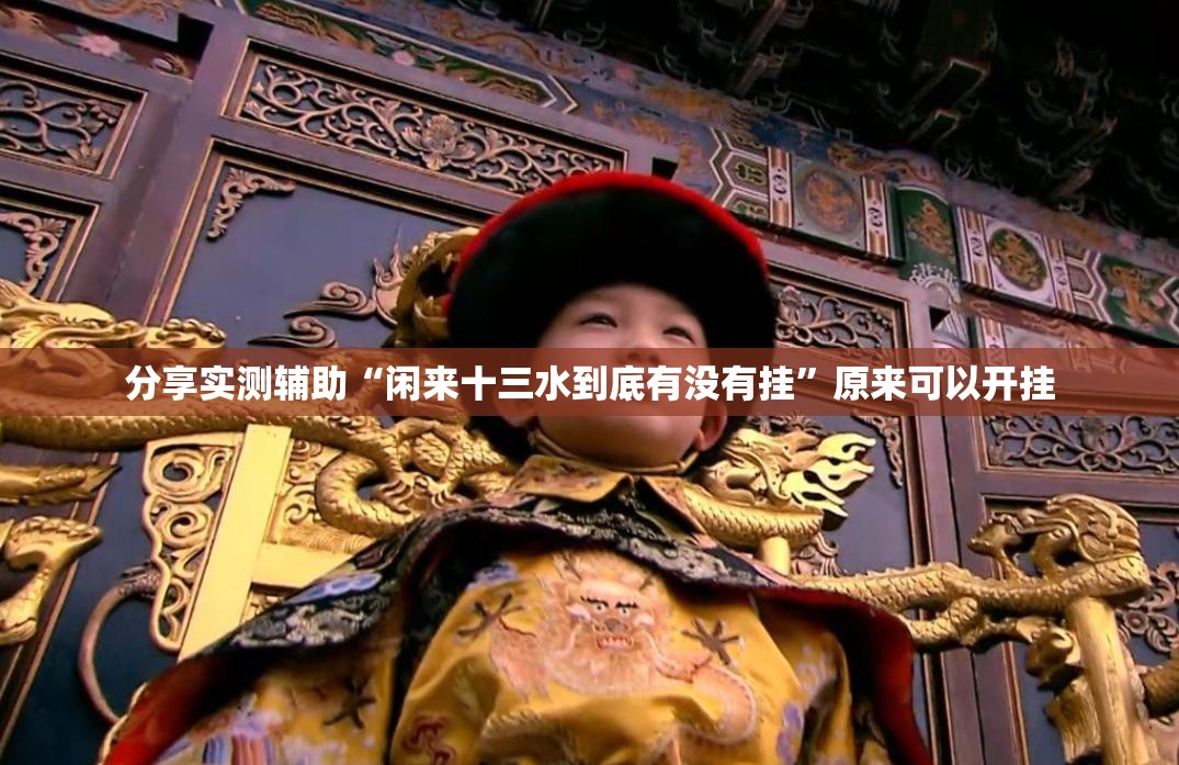 分享实测辅助“闲来十三水到底有没有挂”原来可以开挂