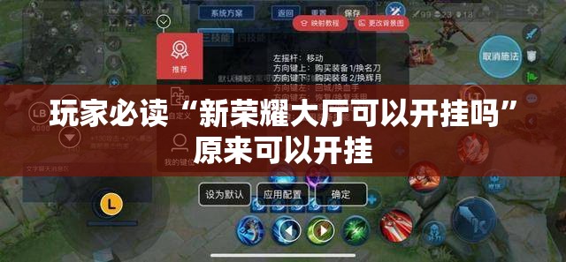 玩家必读“新荣耀大厅可以开挂吗”原来可以开挂