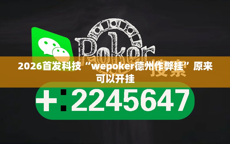 2026首发科技“wepoker德州作弊挂”原来可以开挂