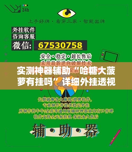 实测神器辅助“哈糖大菠萝有挂吗”详细外挂透视辅助软件教程