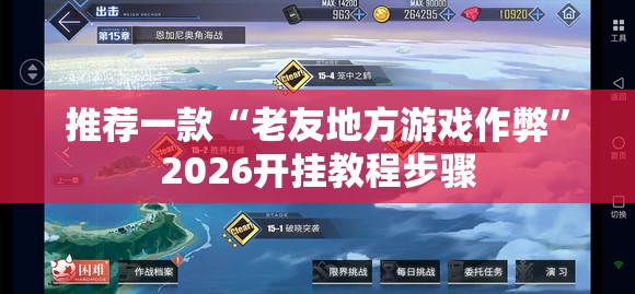 推荐一款“老友地方游戏作弊”2026开挂教程步骤