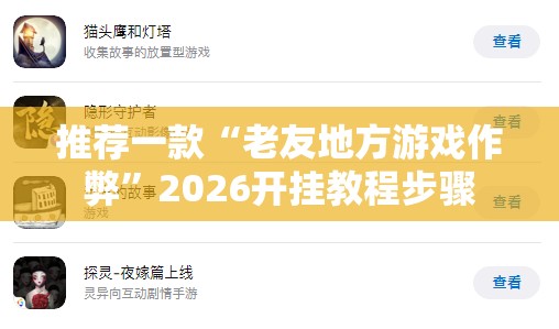 推荐一款“老友地方游戏作弊”2026开挂教程步骤