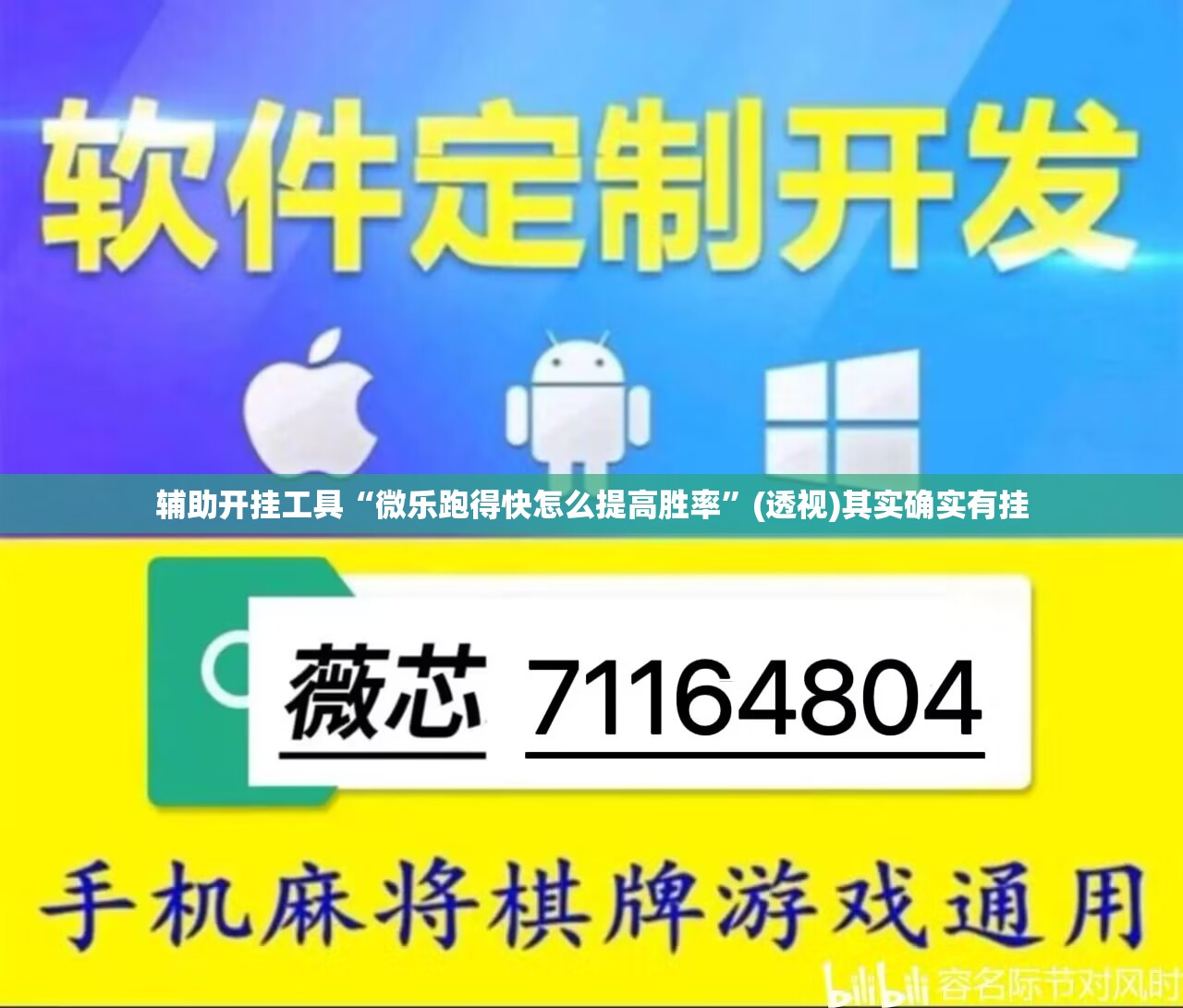 辅助开挂工具“微乐跑得快怎么提高胜率”(透视)其实确实有挂