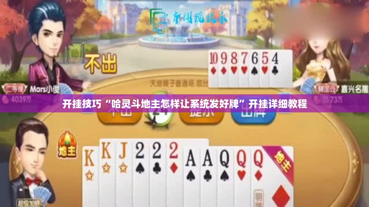 开挂技巧“哈灵斗地主怎样让系统发好牌”开挂详细教程