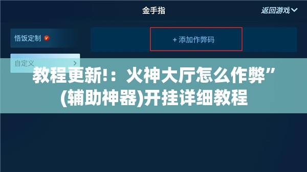 教程更新!：火神大厅怎么作弊”(辅助神器)开挂详细教程