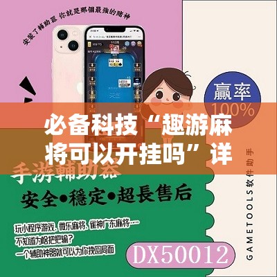 必备科技“趣游麻将可以开挂吗”详细分享装挂步骤