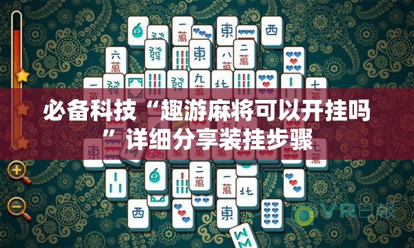 必备科技“趣游麻将可以开挂吗”详细分享装挂步骤