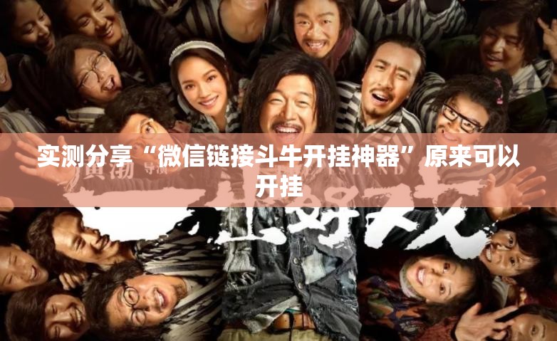实测分享“微信链接斗牛开挂神器”原来可以开挂
