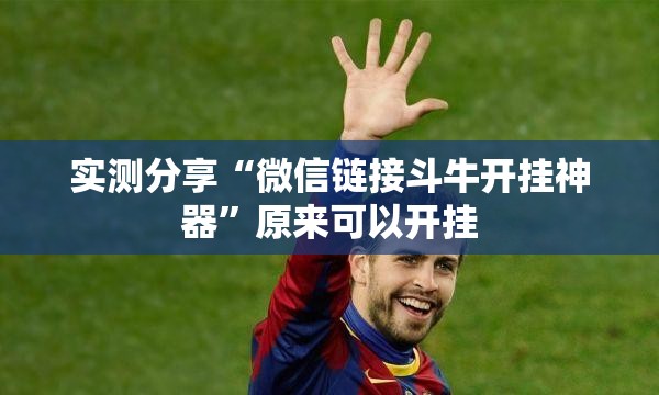实测分享“微信链接斗牛开挂神器”原来可以开挂