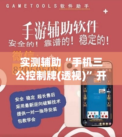 实测辅助“手机三公控制牌(透视)”开挂辅助脚本+详细开挂安装教程