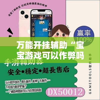 万能开挂辅助“宝宝游戏可以作弊吗”开挂详细教程