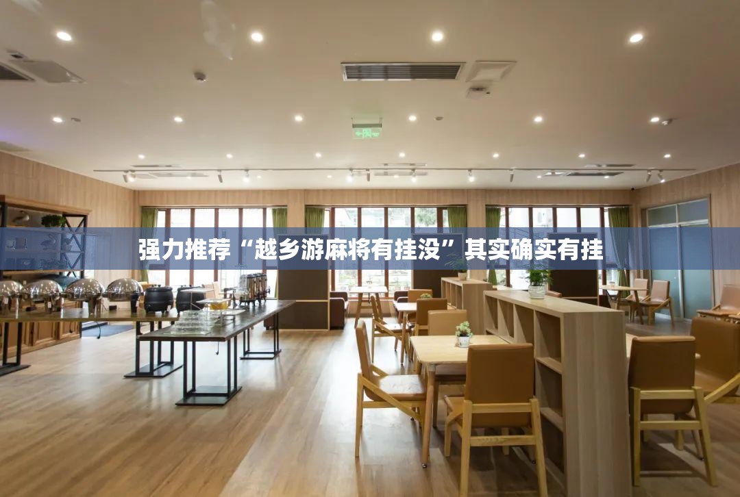 强力推荐“越乡游麻将有挂没”其实确实有挂