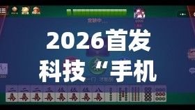 2026首发科技“手机金花三张牌开挂微信”开挂(透视)辅助教程