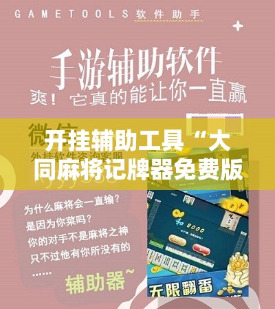 开挂辅助工具“大同麻将记牌器免费版”详细分享装挂步骤