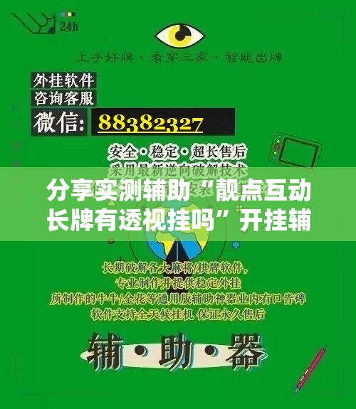 分享实测辅助“靓点互动长牌有透视挂吗”开挂辅助脚本+详细开挂安装教程