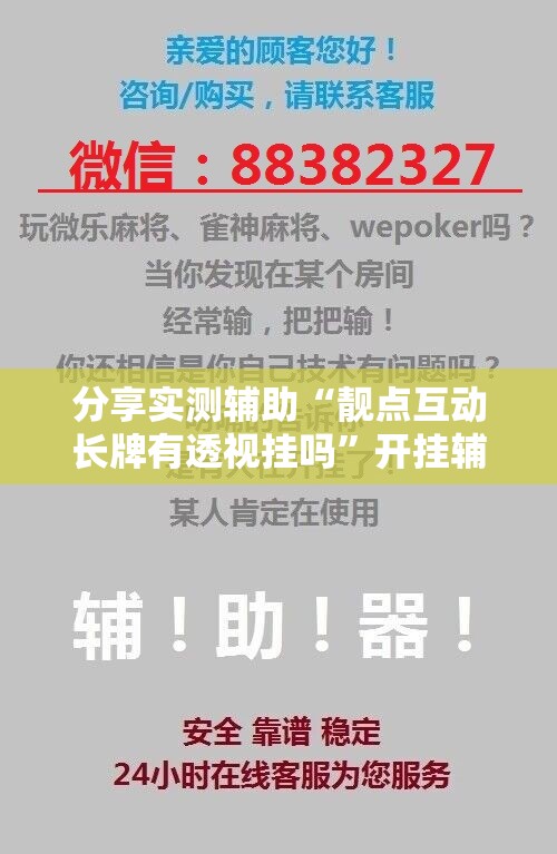 分享实测辅助“靓点互动长牌有透视挂吗	”开挂辅助脚本+详细开挂安装教程