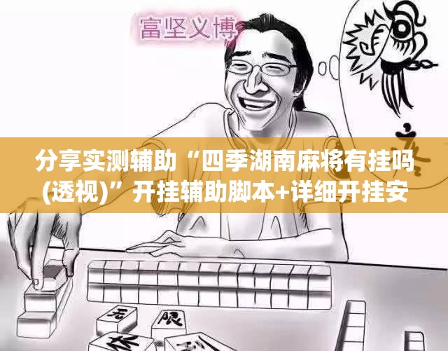 分享实测辅助“四季湖南麻将有挂吗(透视)”开挂辅助脚本+详细开挂安装教程
