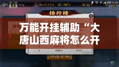 万能开挂辅助“大唐山西麻将怎么开挂”详细开挂教程