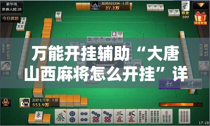 万能开挂辅助“大唐山西麻将怎么开挂”详细开挂教程